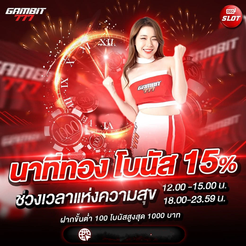นาทีทอง by gambit777เข้าระบบ